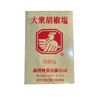 大眾-胡椒鹽
