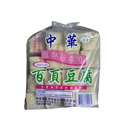 百頁豆腐-鹽酥用(中華)