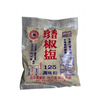 珍香胡椒鹽